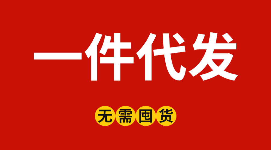 一件代發(fā)
