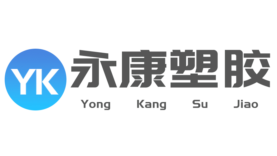 <font color='#ff0000'>永康塑膠承接各類(lèi)吹塑產(chǎn)品與注塑產(chǎn)品的全方位加工業(yè)務(wù)</font>