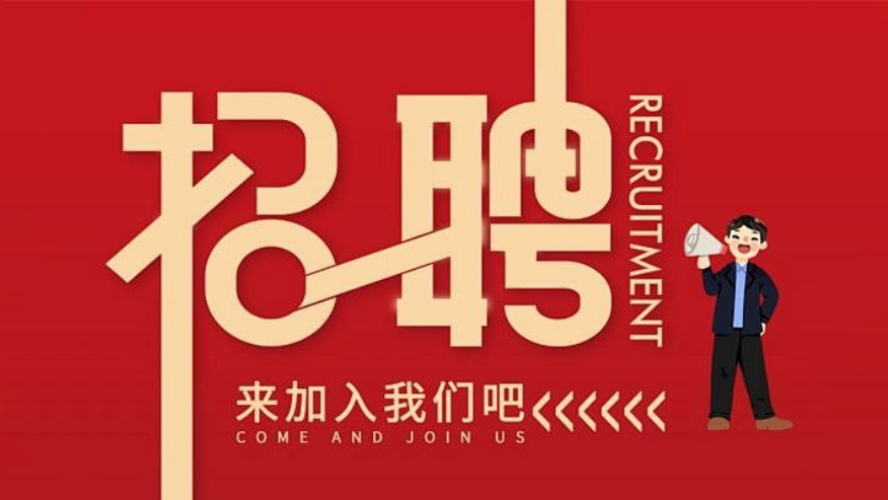 <b><font color='#ff0000'>招聘啟事公告</font></b>