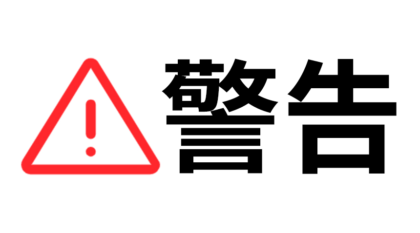母嬰用品使用警告！