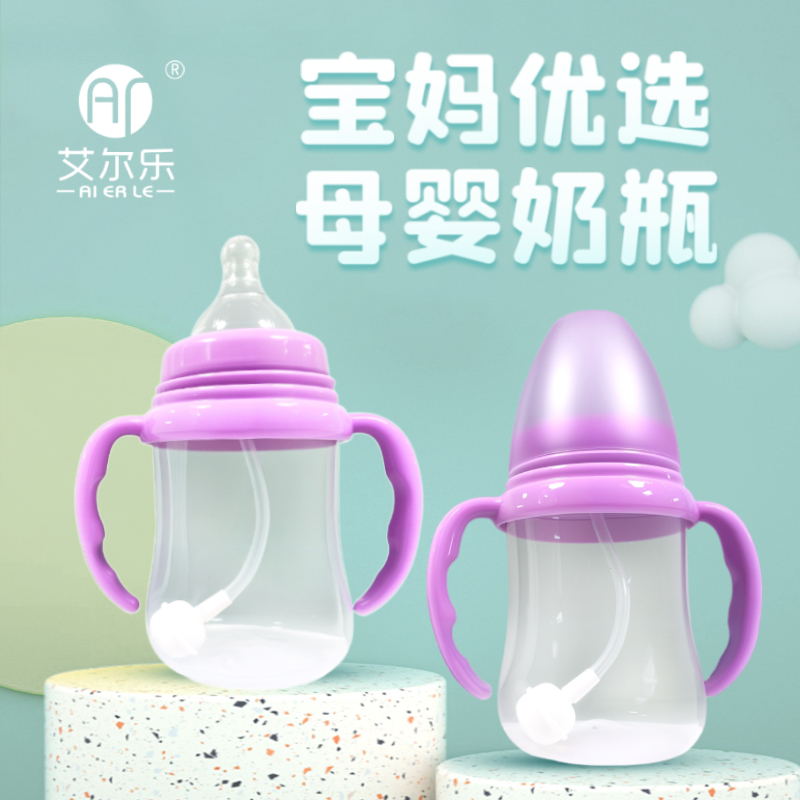艾爾樂150ml/180ml寬口徑奶瓶光滑尖頭手柄磨砂小平頭